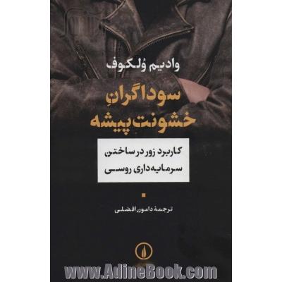 سوداگران خشونت پیشه: کاربرد زور در ساختن سرمایه داری روسی