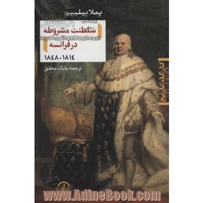 سلطنت مشروطه در فرانسه 1814 - 1848