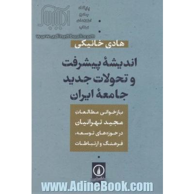 اندیشه پیشرفت و تحولات جدید جامعه ایران (بازخوانی مطالعات مجید تهرانیان در حوزه توسعه،فرهنگ و...)