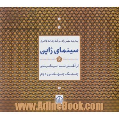 سینمای ژاپن: از آغاز تا پایان جنگ جهانی دوم