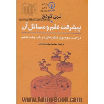 پیشرفت علم و مسائل آن: در جست وجوی نظریه ای در باب رشد علم