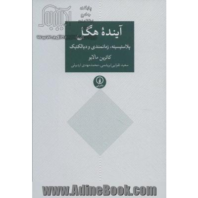 آینده هگل: پلاستیسیته، زمانبندی و دیالکتیک