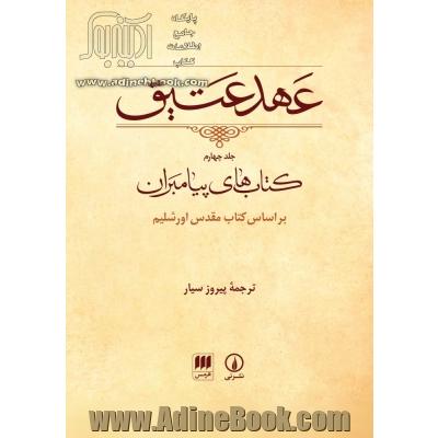 عهد عتیق (جلد چهارم) کتاب های پیامبران