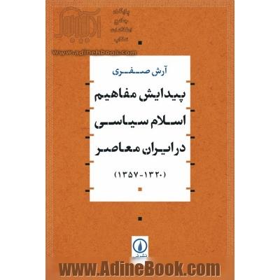 پیدایش مفاهیم اسلام سیاسی در ایران معاصر (1320 - 1357)