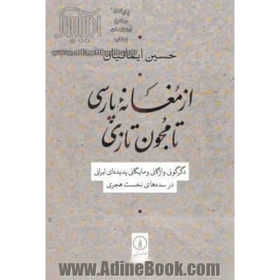 از مغانه پارسی تا مجون تازی: دگرگونی واژگانی و مایگانی پدیده  ای ایرانی در سده های نخست هجری