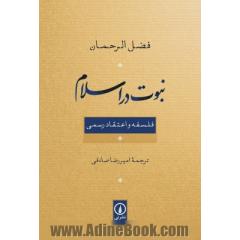 نبوت در اسلام: فلسفه و اعتقاد رسمی