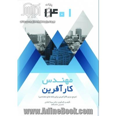 مهندس کارآفرین (مرجع درسی کارآفرینی برای رشته های مهندسی)