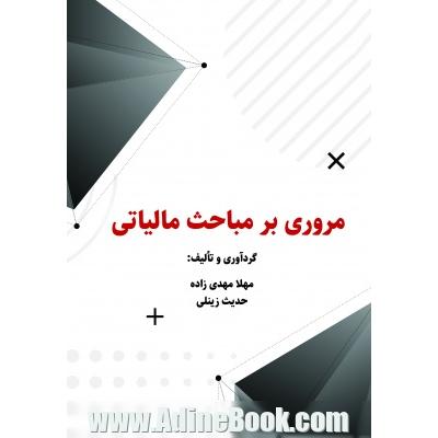 مروری بر مباحث مالیاتی