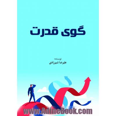 گوی قدرت