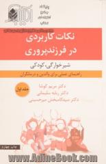 نکات کاربردی در فرزند پروری: شیرخوارگی، کودکی راهنمای عملی برای والدین و درمانگران