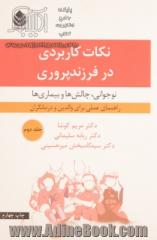 نکات کاربردی در فرزندپروری: نوجوانی، چالش ها و بیماری ها، راهنمای عملی برای والدین و درمانگران