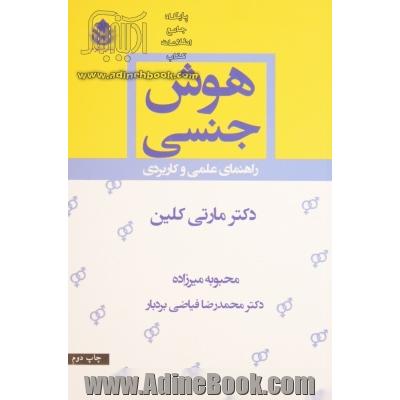 هوش جنسی:  راهنمای عملی و کاربردی