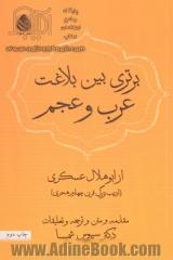 برتری بین بلاغت عرب و عجم