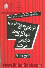 تراژدی های زمان ما را تنها گرگ ها کارگردانی می کنند: نمایش نامه نویسان بزرگ اروپایی در قرن بیستم