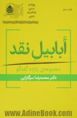 ابابیل نقد: مجموعه ی یازده گفتگو