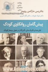 پیش گامان روانکاوی کودک: نظریه ها و تکنیک های تاثیرگذار در تحول بهنجار کودک