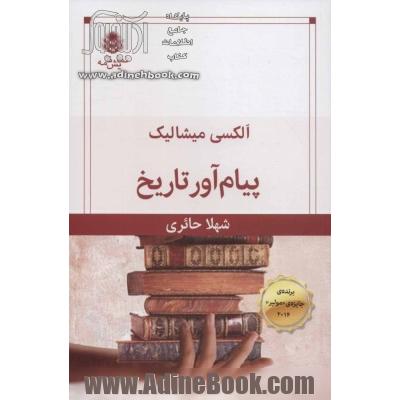 پیام آور تاریخ