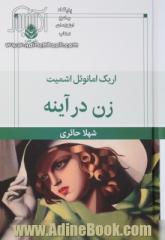 زن در آینه