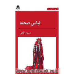 طراحی صحنه و لباس - لباس صحنه