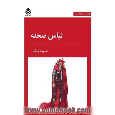 طراحی صحنه و لباس - لباس صحنه