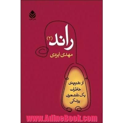 راند 2 (از دفترچه ی خاطرات یک دانشجوی پزشکی)