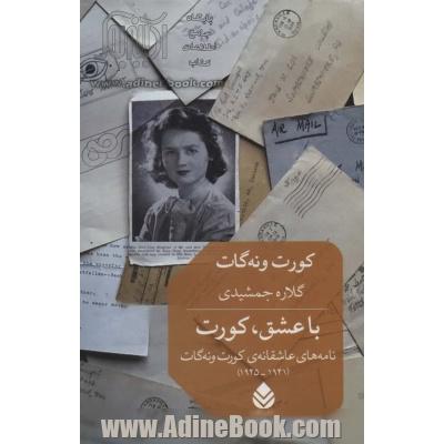 با عشق، کورت: نامه های عاشقانه ی کورت ونه گات (1941 - 1945)