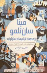 مینا سان تلمو و دخمه ی فیلم های سلولوئید: دستبردی تمام عیار به تاریخ سینما