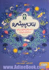 زنان پیشرو: داستان هایی برای دختران ایران