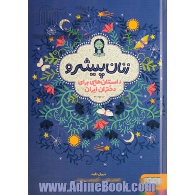 زنان پیشرو: داستان هایی برای دختران ایران