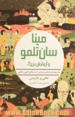 مینا سان تلمو و آزمایش بزرگ- یک پرونده خیالی درباره داستان های علمی- تخیلی