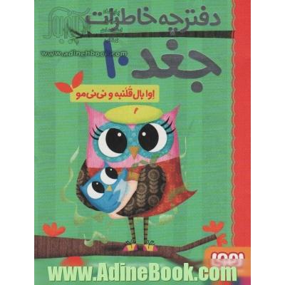 دفترچه خاطرات جغد10 (اوا بال قلنبه و نی نی مو)