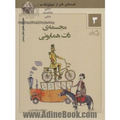 مجسمه ی ذات همایونی: قصه های طنز از تهران قدیم 1- مجسمه ی ذات همایونی 2- مرکب شیطان 3- غول آتشخوار