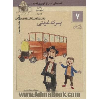 پسرک غربتی: قصه های طنز از تهران قدیم 1- پسرک غربتی 2- ایست، خبردار! 3- میمون لوطی عنتری