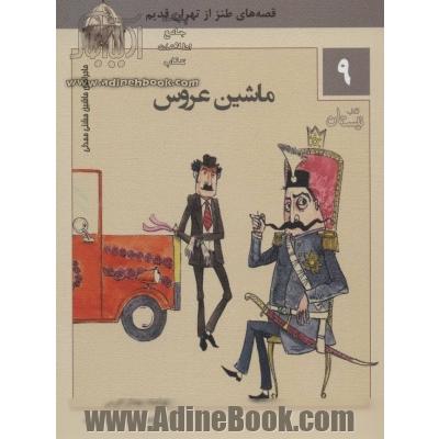 ماشین عروس: قصه های طنز از تهران قدیم 1- ماشین عروس 2- گم شدن در سیزده به در 3- جعبه ی جادو