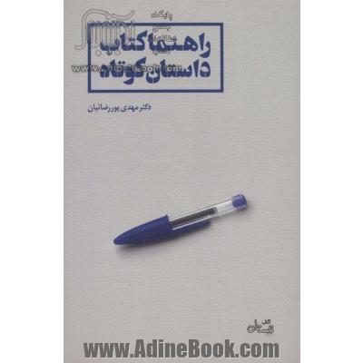 راهنما کتاب داستان کوتاه