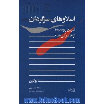 اسلاوهای سرگردان: تاریخ روسیه؛ از عصر کی یف تا پوتین