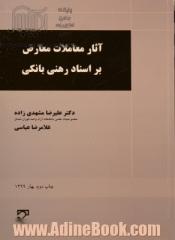 آثار معاملات معارض بر اسناد رهنی بانکی با تاکید در رویه قضایی