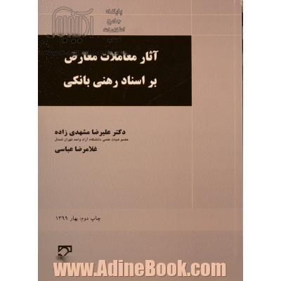 آثار معاملات معارض بر اسناد رهنی بانکی با تاکید در رویه قضایی