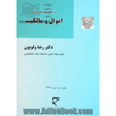 دوره مقدماتی حقوق مدنی اموال و مالکیت