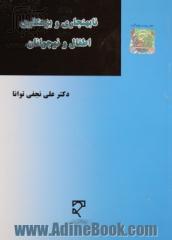 نابهنجاری و بزهکاری اطفال و نوجوانان: از دیدگاه جرم شناسی، مقررات داخلی و اسناد بین المللی