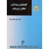 نابهنجاری و بزهکاری اطفال و نوجوانان: از دیدگاه جرم شناسی، مقررات داخلی و اسناد بین المللی