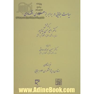 سیاست جنایی در برابر بزهکاری اقتصادی : مجموعه مقالات برگزیده همایش ملی سیاست جنایی ایران در زمینه جرایم اقتصادی، ...