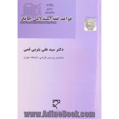 قواعد فقه استدلالی جامع