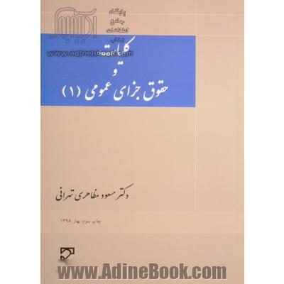 کلیات و حقوق جزای عمومی 1