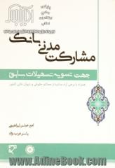 مشارکت مدنی بانک جهت تسویه تسهیلات سابق: مروری بر مقررات امهال تسهیلات بانکی و مغایرت تسویه تسهیلات سابق با تنظیم قرارداد مشارکت مدنی به اعتبار مصوبات