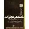 تضاد در مجازات: تبیینی درباره ی افراط گرایی کیفری در کشورهای انگلیسی زبان و استثناگرایی کیفری در کشورهای شمال اروپا