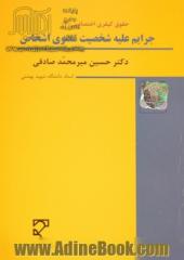 حقوق کیفری اختصاصی (4): جرایم علیه شخصیت معنوی اشخاص