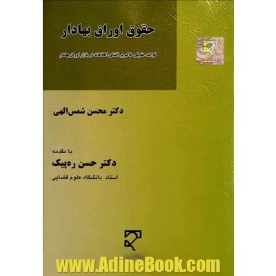 حقوق اوراق بهادار: قواعد حقوقی حاکم بر افشای اطلاعات در بازار اوراق بهادار