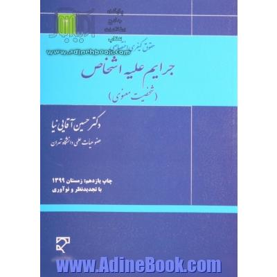 حقوق کیفری اختصاصی: جرایم علیه اشخاص (شخصیت معنوی) با تجدیدنظر