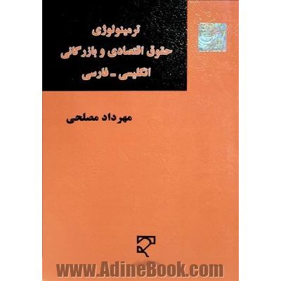 ترمینولوژی حقوق اقتصادی و بازرگانی (انگلیسی - فارسی)